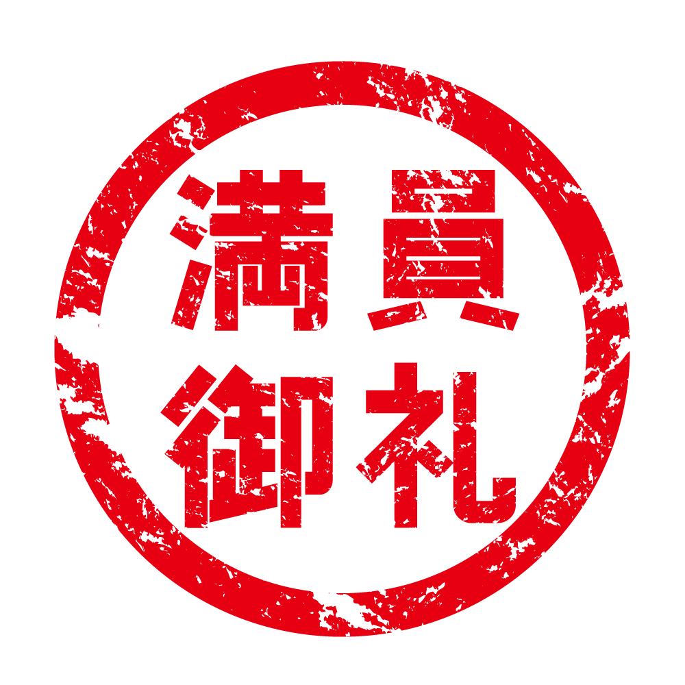満員御礼