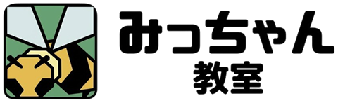 みっちゃん教室